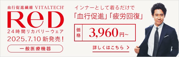 血行促進繊維 VITALTECH ReD 2025年7月10日新発売！