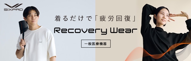 着るだけで「疲労回復」 Recovery Wear