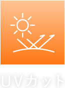 UVカット