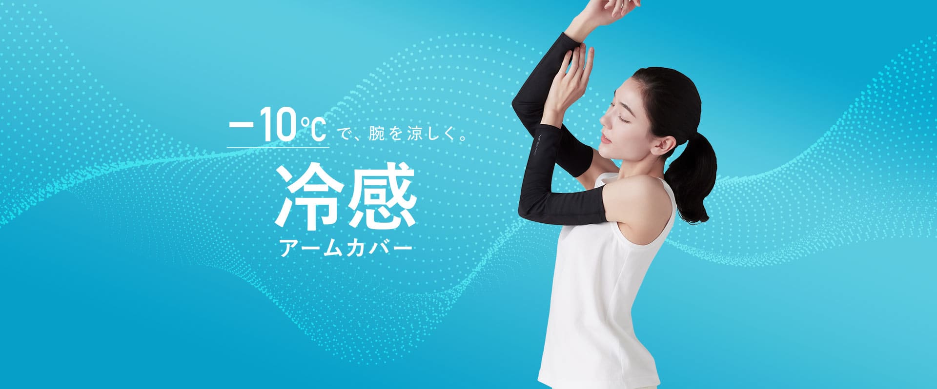 全身で感じる、-10℃ 冷感アームカバー