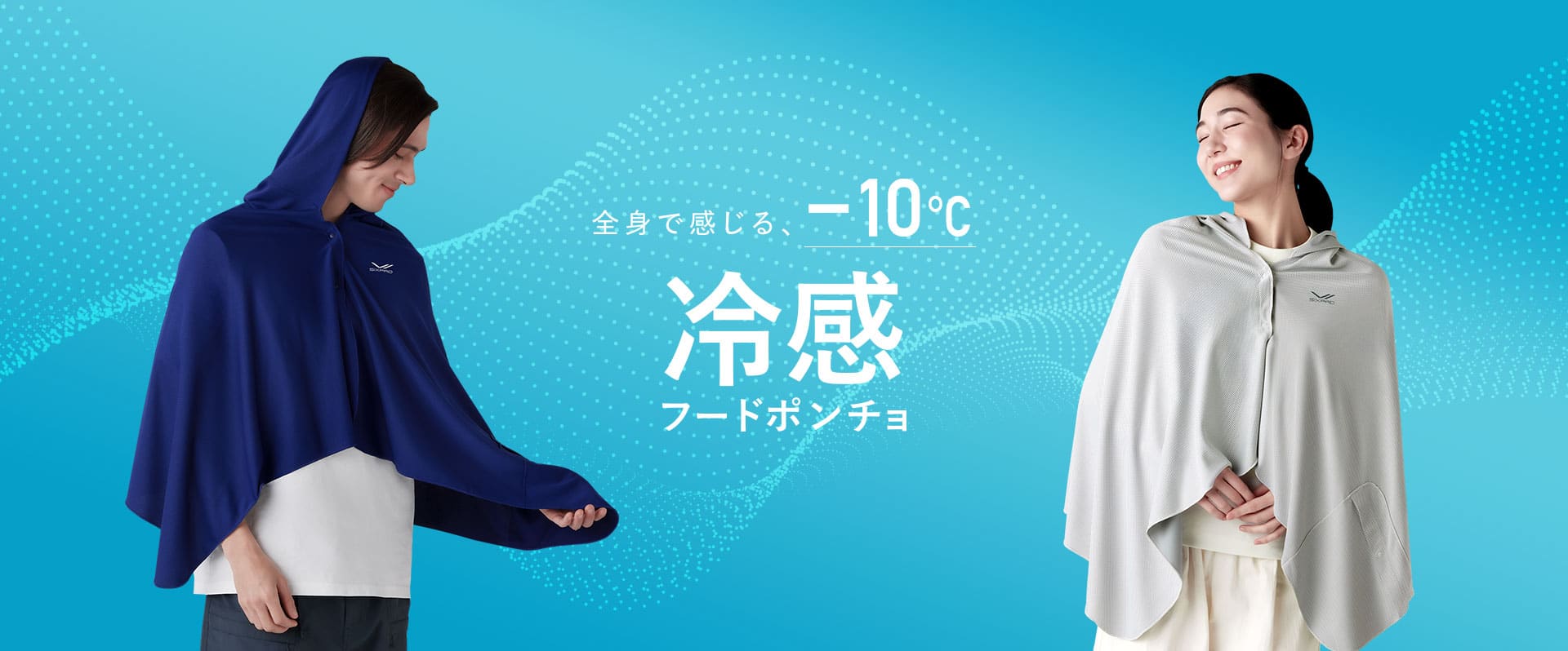 全身で感じる、-10℃ 冷感フードポンチョ