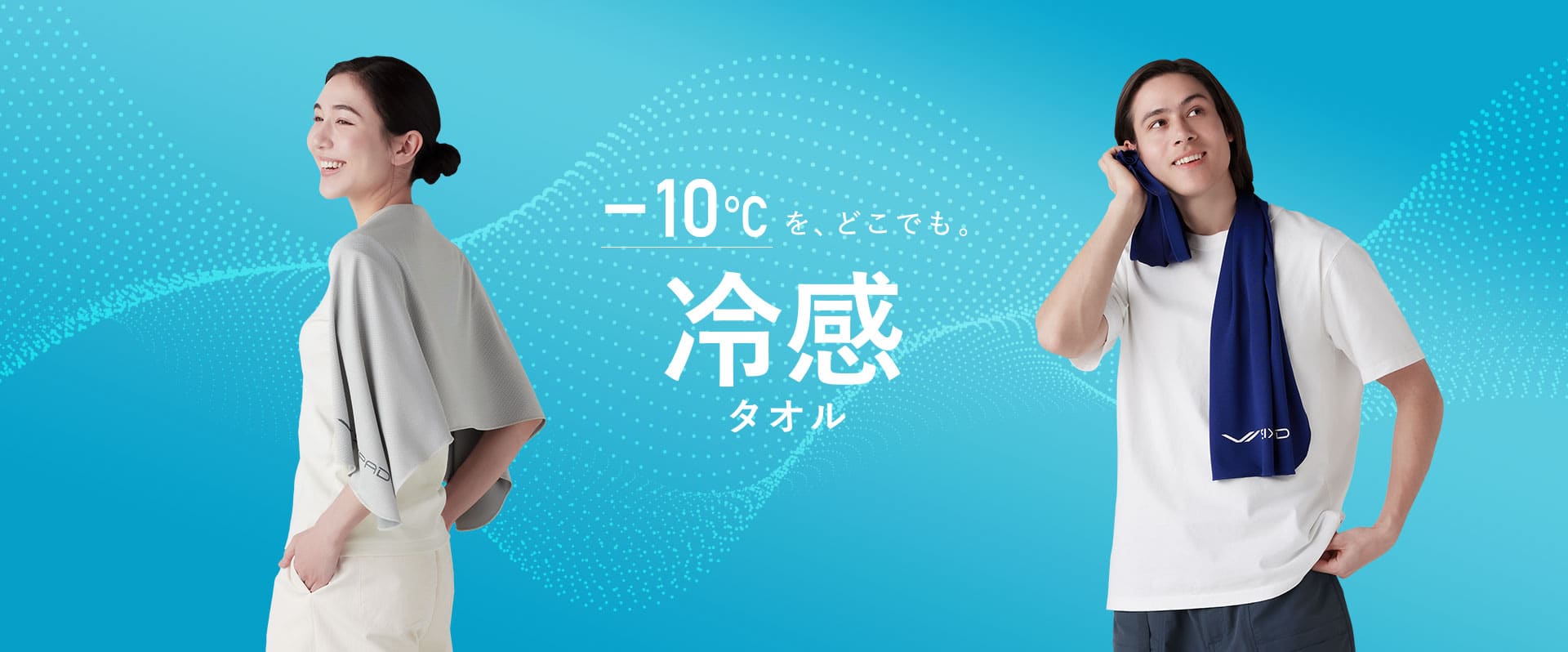 全身で感じる、-10℃ 冷感冷感タオル