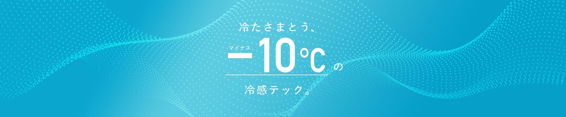 冷たさまとう、-10℃の冷感テック
