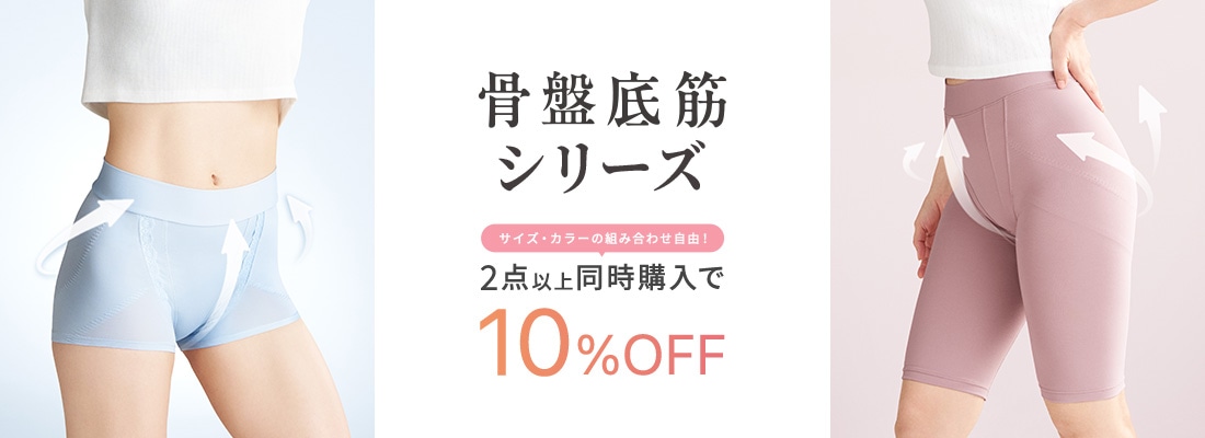 骨盤底筋シリーズ 2点以上同時購入で10%OFF サイズ・カラーの組み合わせは自由