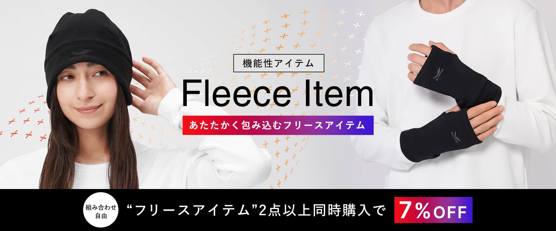 機能性アイテム Fleece Item あたたかく包み込むフリースアイテム