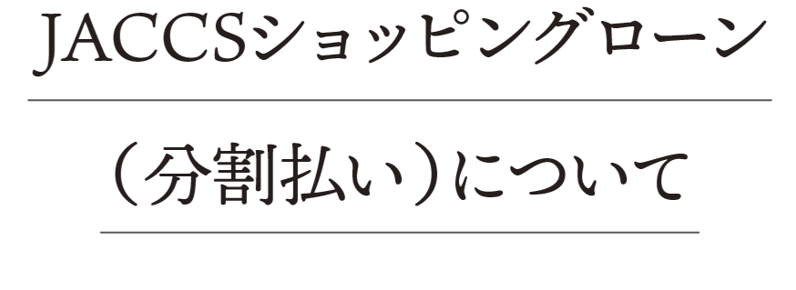 JACCSショッピングローン（分割払い）について