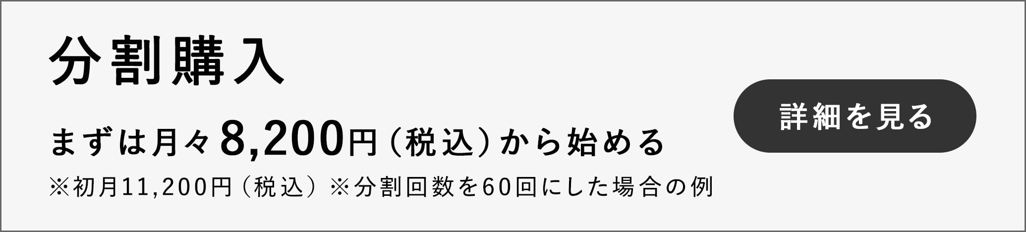 分割購入 まずは月々2,200円（税込）から始める