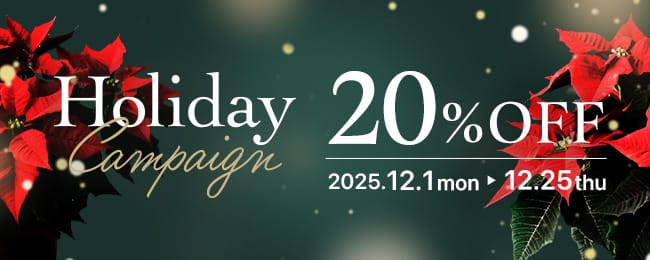 ホリデーキャンペーン2025