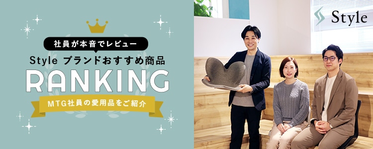 Style 社員おすすめランキング
