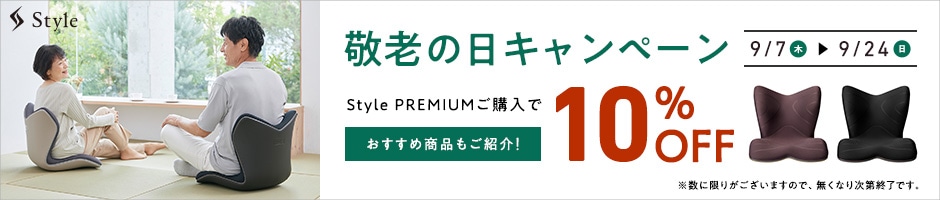 Style2023敬老の日CP 9/24まで