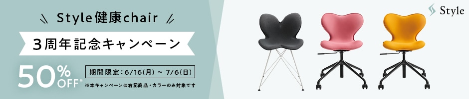 Style健康chair3周年記念キャンペーン