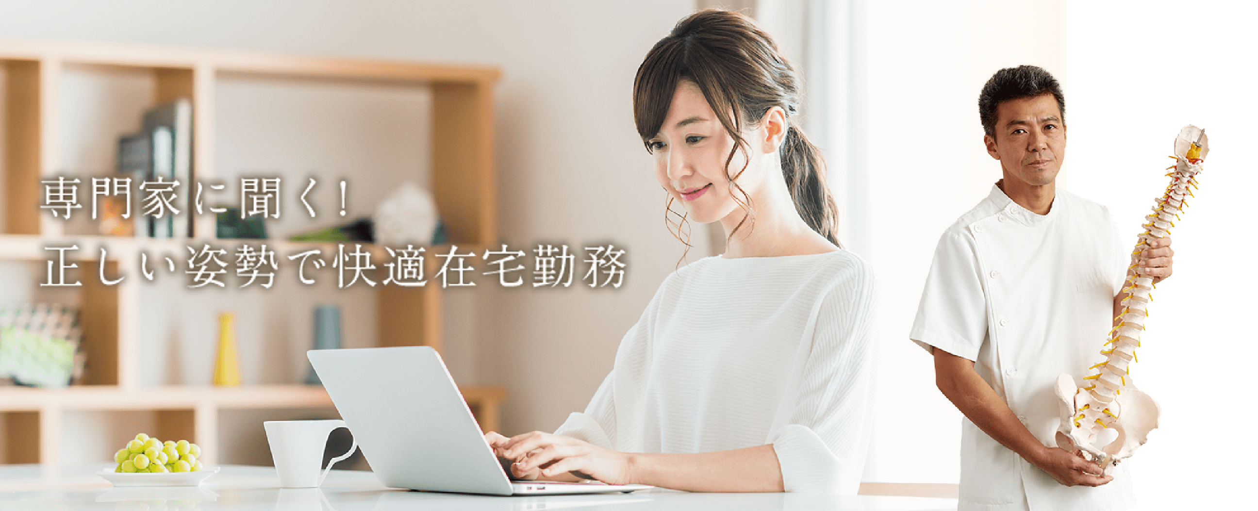 専門家に聞く!正しい姿勢で快適在宅勤務