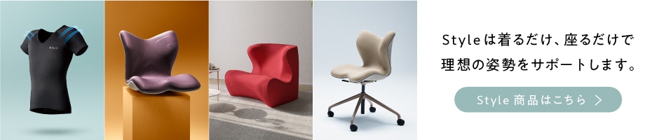 Styleは着るだけ、座るだけで理想の姿勢をサポートします