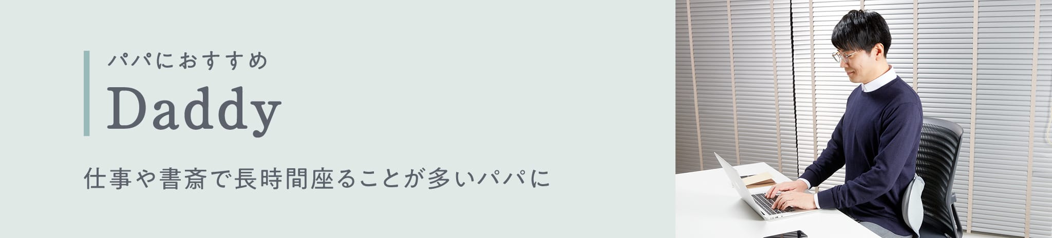 パパにおすすめ 仕事や書斎で長時間座ることが多いパパに