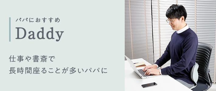 パパにおすすめ 仕事や書斎で長時間座ることが多いパパに