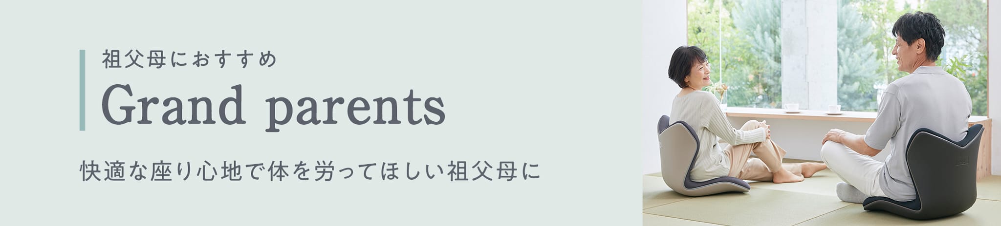 祖父母におすすめ 快適な座り心地で体を労ってほしい祖父母に