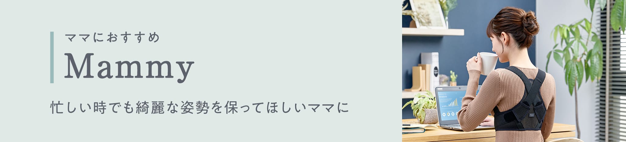 ママにおすすめ 忙しい時でも綺麗な姿勢を保ってほしいママに