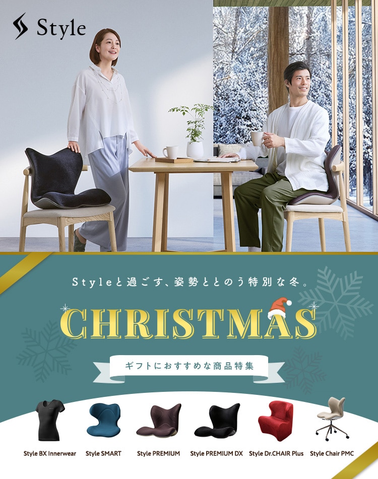 Styleと過ごす、姿勢ととのう特別な冬。CHRISTMASギフトにおすすめな商品特集