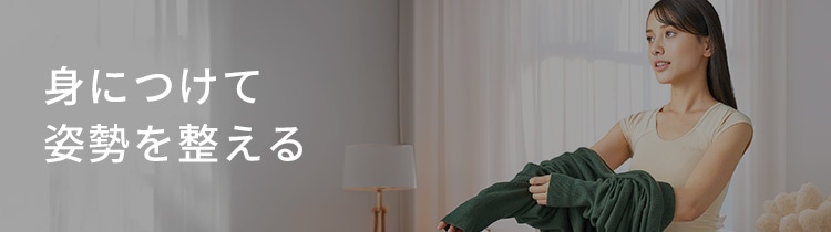 身につけて姿勢を整える