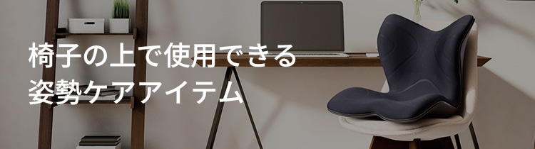 椅子の上で使用できる姿勢ケアアイテム