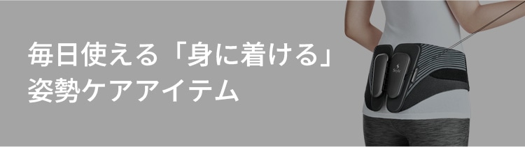 毎日使える「身に着ける」姿勢ケアアイテム
