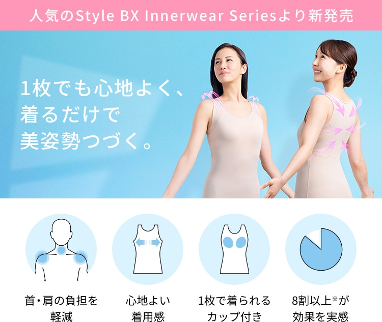 人気のStyle BX Innerwear Seriesより新発売 1枚でも心地よく、着るだけで美姿勢つづく。