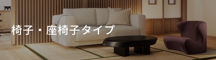椅子・座椅子タイプ