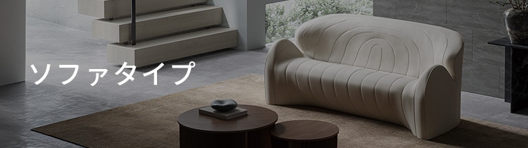 ソファタイプ