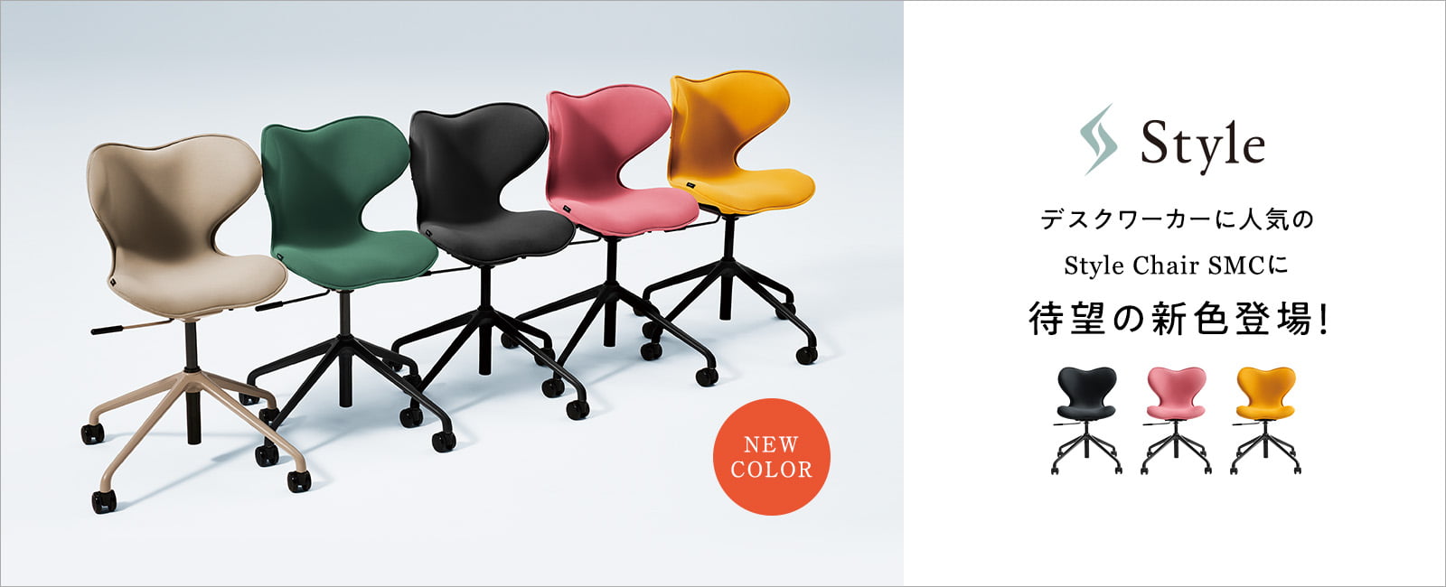Style SMC デスクワーカー人気のStyle Chair SMCに待望の新色登場！