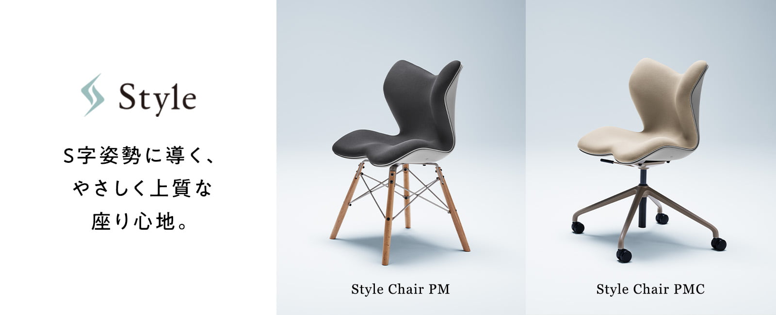 Style 健康チェアPM S字姿勢に導く、やさしく上質な座り心地