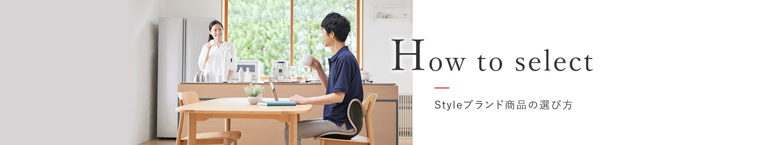How to select Style（スタイル）ブランド商品の選び方