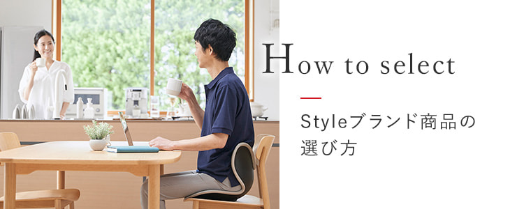 How to select Style（スタイル）ブランド商品の選び方