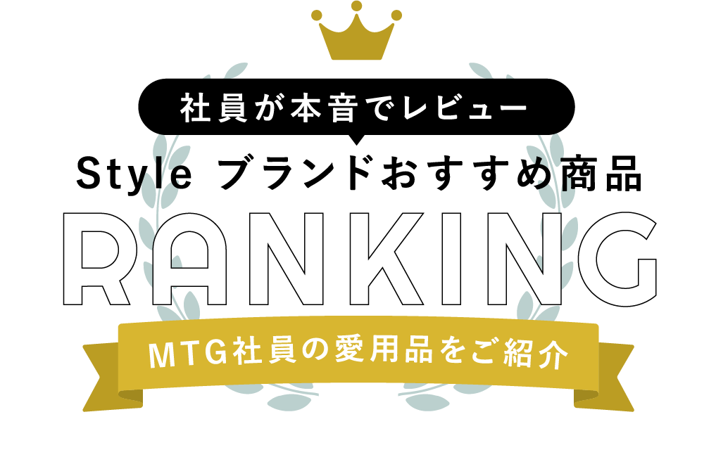 Style ブランドおすすめ商品 RANKING MTGの社員も愛用中!