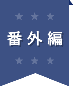 番 外 編