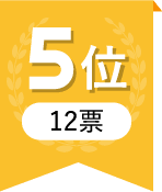 5位 12票