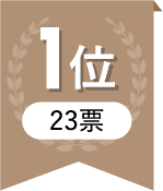 1位 23票