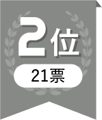 2位 21票