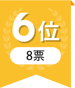 6位 8票