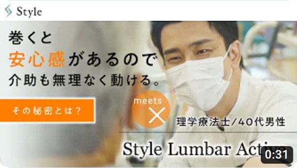Style Lumbar Active 理学療法士編