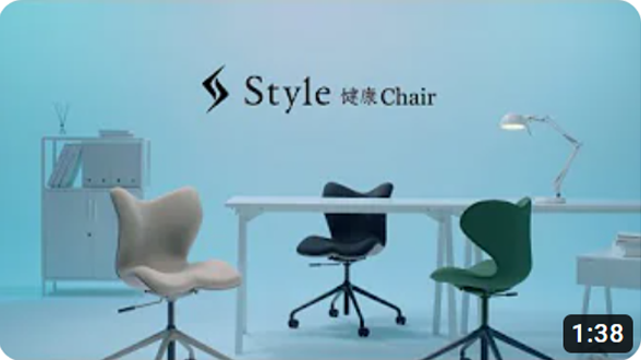 Style健康Chair キャスタータイプ