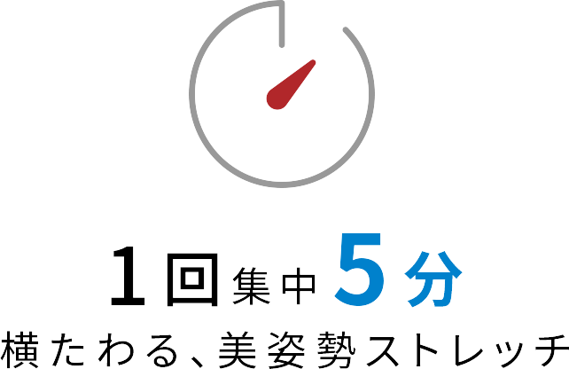 1回集中5分　横たわる、美姿勢ストレッチ