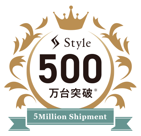 Style500万台突破※1 楽天ランキング1位※2