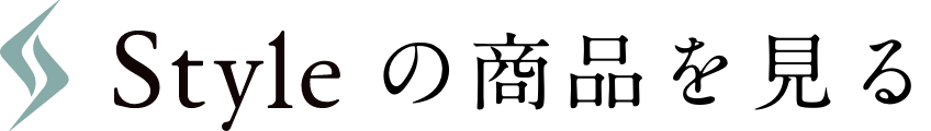 Styleの商品を見る