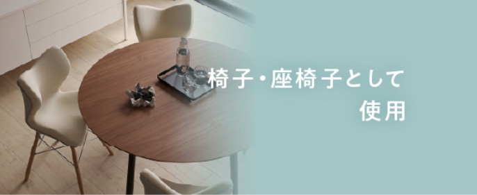椅子・座椅子として使用