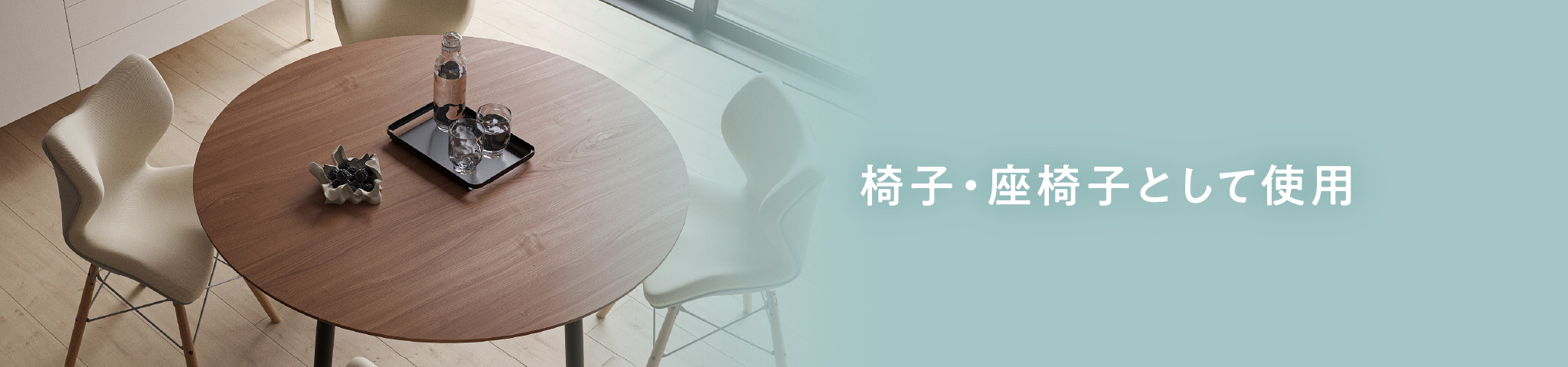 椅子・座椅子として使用