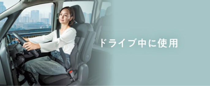 ドライブ中に使用