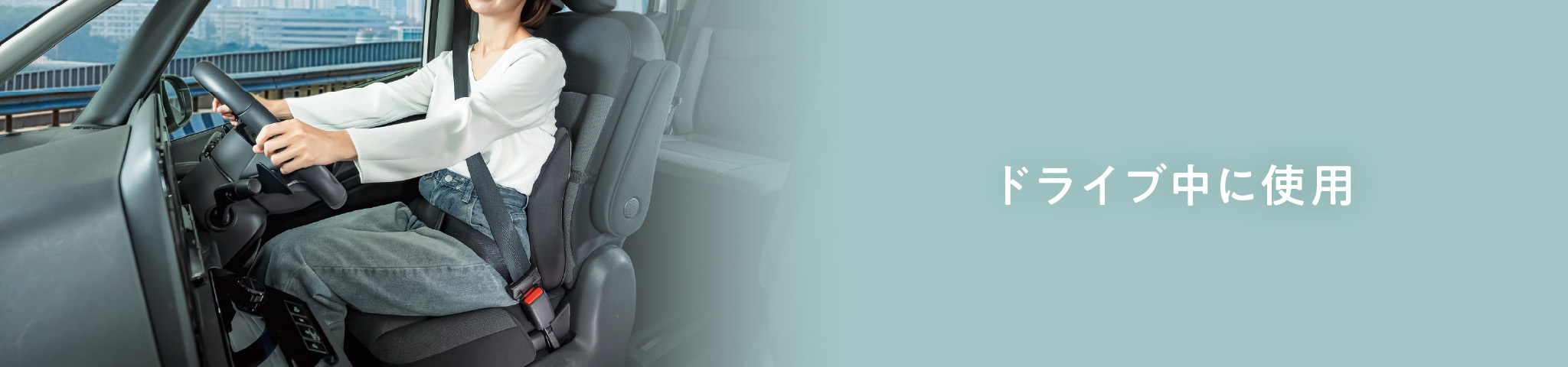 ドライブ中に使用