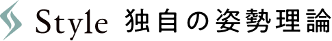 Style独自の姿勢理論