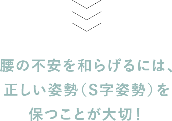 腰の不安を和らげるには、正しい姿勢（S字姿勢）を保つことが大切！