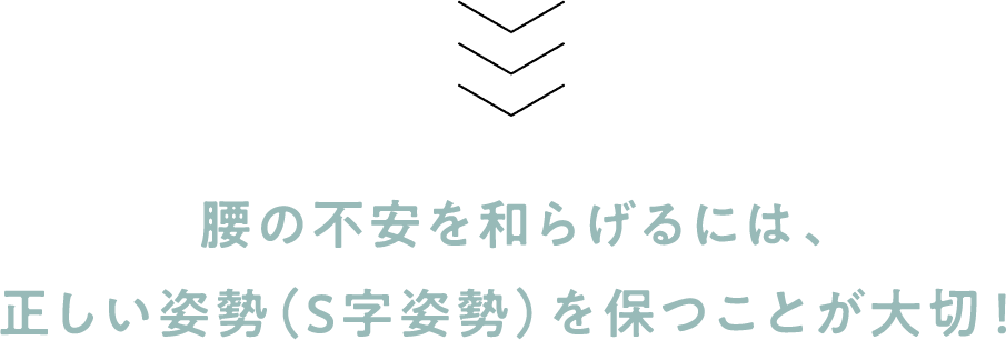 腰の不安を和らげるには、正しい姿勢（S字姿勢）を保つことが大切！